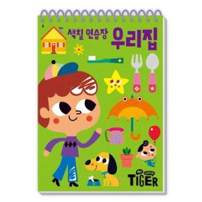 My Little Tiger 색칠 연습장: 우리집 스프링 (두뇌 연습장 6)