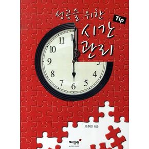 시간관리 TIP
