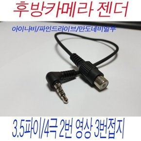 젠더 후방카메라 변환잭 파인드라이브 만도