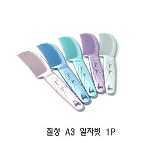 칠성 A3 일자빗 1P 머리빗 일자빗 꼬리빗 커트빗 이발빗