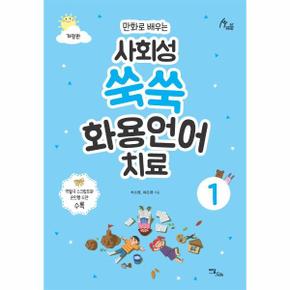 사회성 쑥쑥 화용언어치료 1 : 만화로 배우는 (개정판)