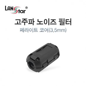 LANstar 고주파 노이즈 필터, 페라이트 코어 3.5mm