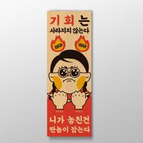 아트박스/디자인표어 기회는 사라지지지 않는다 표어