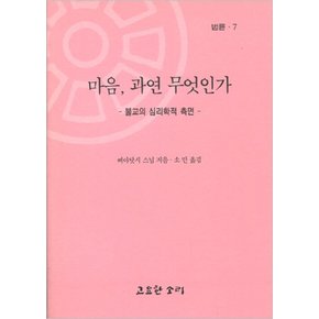 마음 과연 무엇인가 - 불교의 심리학적 측면 법륜 7