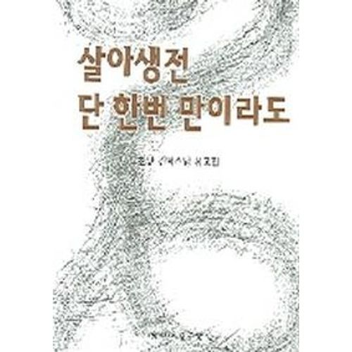 살아생전 단 한번 만이라도