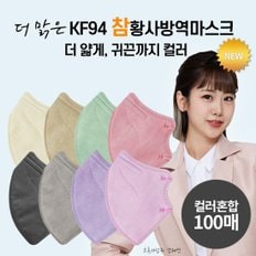 [컬러혼합][대형100매] 더맑은 참황사방역마스크 KF94