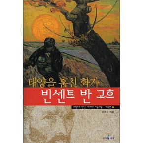 태양을 훔친 화가 빈센트 반고흐 (그림으로 만난 세계의 미술가들 - 외국편 1)