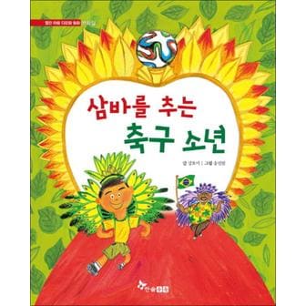 제이북스 삼바를 추는 축구 소년 (열린 마음 다문화 동화 브라질)