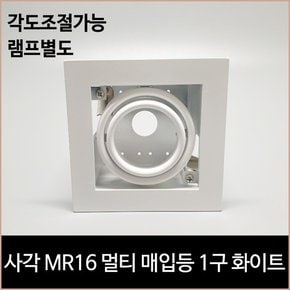 사각 MR16 멀티 매입등 1구 화이트 다운라이트