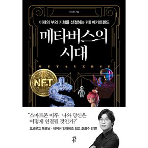 다산북스 메타버스의 시대