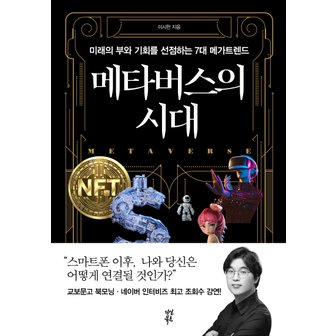  다산북스 메타버스의 시대