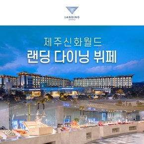 제주 신화월드 랜딩다이닝 디너뷔페 이용권