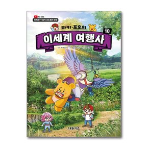 타키 포오의 이세계 여행사 10