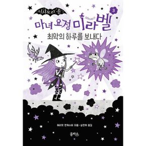 마녀 요정 미라벨 3 : 최악의 하루를 보내다