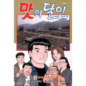 맛의 달인 108: 재해지역편 굴하지 않는 사람들