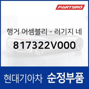 순정 러기지 네트 행거 (817322V000) 벨로스터