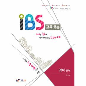 IBS교육방송 (영어영역) 2015수능대박특강