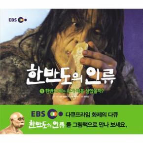 한반도의 인류(1)한반도에는 누가 처음 살았을까(EBS)