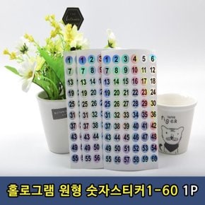 T1 홀로그램 숫자 원형 스티커 1-60번 1P (WCBCF60)