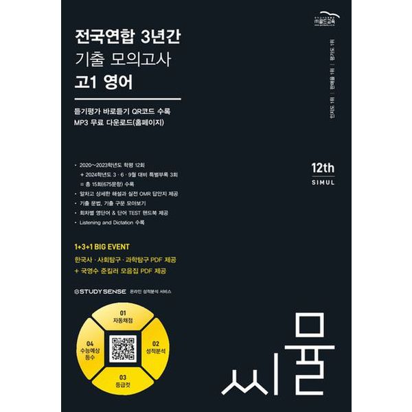 씨뮬 전국연합 3년간 기출 모의고사 고1 영어(2024)