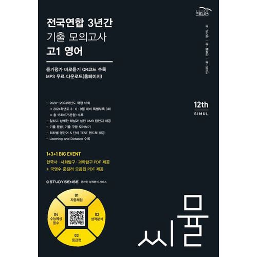 씨뮬 전국연합 3년간 기출 모의고사 고1 영어(2024)