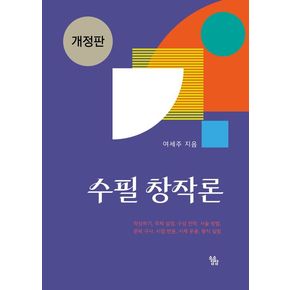 수필 창작론