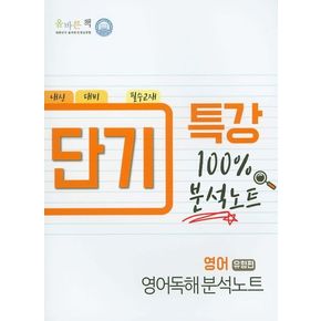 단기 특강 고등 영어 영어독해 분석노트(유형편)(2020)