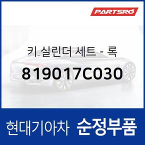 키 실린더 세트 (819017C030)  뉴 파워트럭 4X2, 뉴 파워트럭 6X4