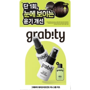 그래비티 워터 트리트먼트 미니 2종 키트