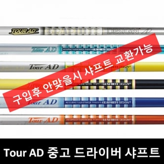 테일러메이드 M4 중고 드라이버 샤프트 Tour AD DI6X