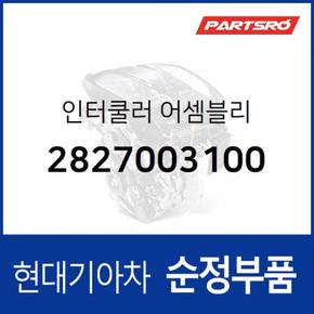 인터쿨러 (2827003100)  i30 현대모비스 부품몰