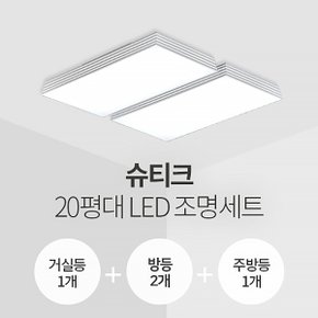 슈티크 20평대 LED조명 세트 (거실1+방2+주방1/삼성칩/KC인증)