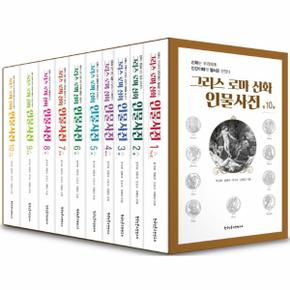 그리스 로마 신화 인물사전 세트 (전10권)