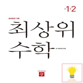 디딤돌 초등 수학 최상위 1-2 (2022 개정 교육과정)