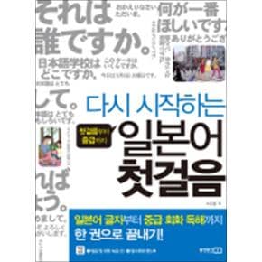 다시 시작하는 일본어 첫걸음