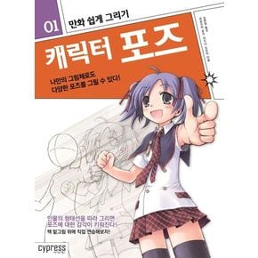 만화 쉽게 그리기: 캐릭터 포즈