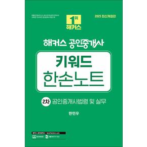 2025 해커스 공인중개사 키워드 한손노트 2차 - 공인중개사법령 및 실무 자격증 문제집 책