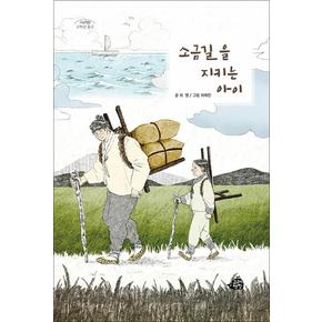 소금길을 지키는 아이 (고래책빵 고학년 문고 시리즈 8)