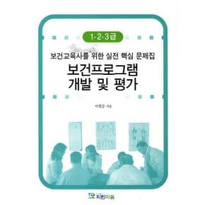 보건프로그램 개발 및 평가(1 2 3급)