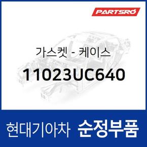 가스켓-케이스 (11023UC640) 트라고 대형특장 8톤 이상, 트라고 엑시언트 특장 6X4, 트라고 특장 6X4, 뉴 파워트럭 특장 6X4 현대모비스부품몰