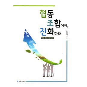 협동조합이여 진화하라 10만 농민 운동 기본서