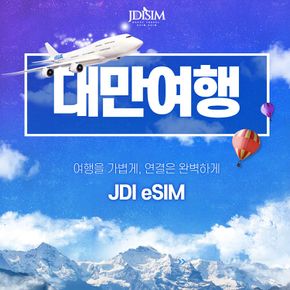 대만 이심 청화텔레콤 1,3GB 무제한 데이터 eSIM, USIM QR자동발송 실명인증 X