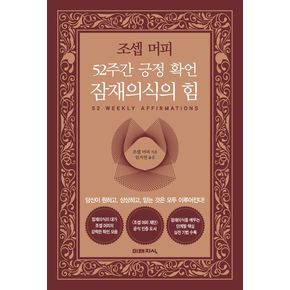 조셉 머피 52주간 긍정 확언 잠재의식의 힘