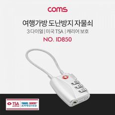 Coms 여행가방 도난방지 자물쇠 3 Number