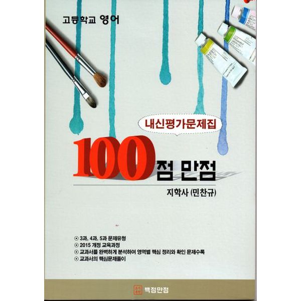 100점 만점 고등 영어 내신평가문제집(지학사 민찬규)(2018)