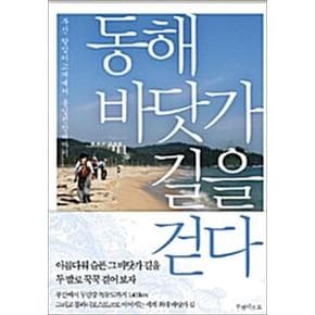 동해 바닷가 길을 걷다