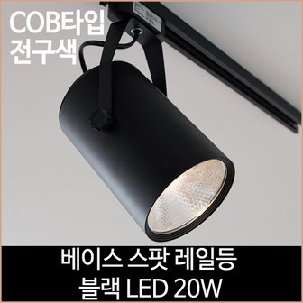  베이스 스팟 레일등 블랙 COB타입 LED 20w 전구색