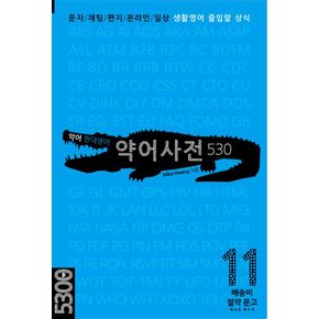 악어 현대영어 약어사전 530 악어현대영어약어사전530 책