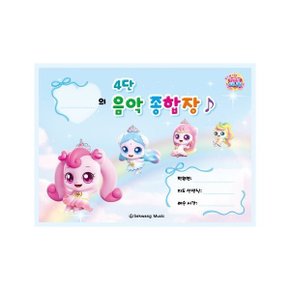티니핑 4단 음악 종합장