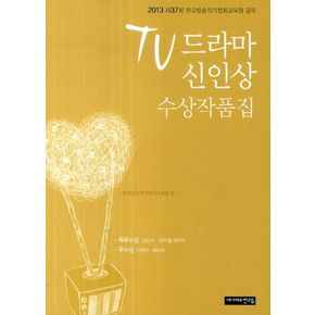 TV드라마 신인상 수상작품집(2013년 제37회)